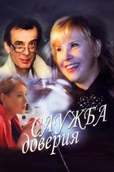 Póster de Sluzhba doveriya