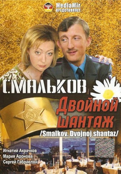 Póster de Smalkov. Dvoynoy shantazh
