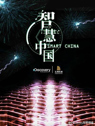 Póster de Smart China