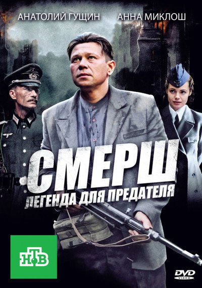 Póster de SMERSH: Legenda dlya predatelya