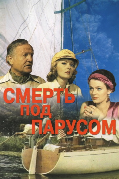 Póster de Smert pod parusom