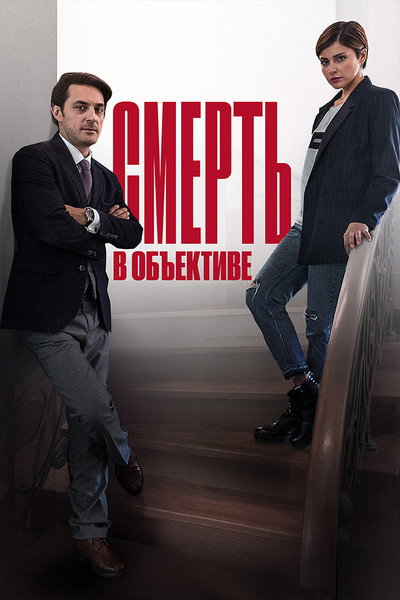 Póster de Smert v obektive