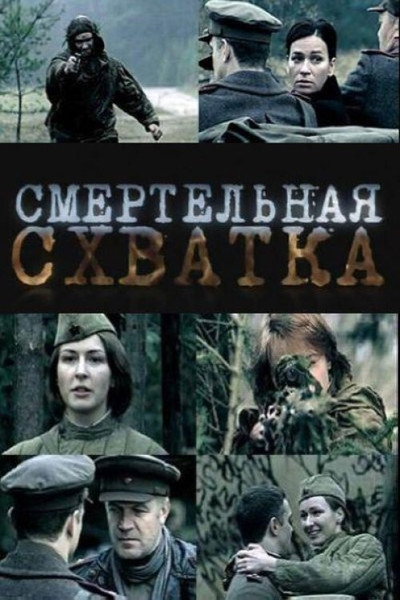 Póster de Smertelnaya skhvatka