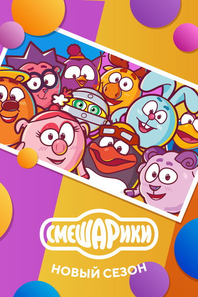 Póster de Smeshariki: New Season