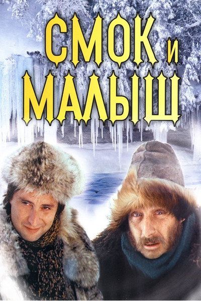 Póster de Smoke and Shorty