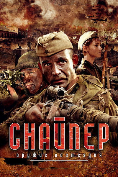 Póster de Sniper: Weapon of Retaliation