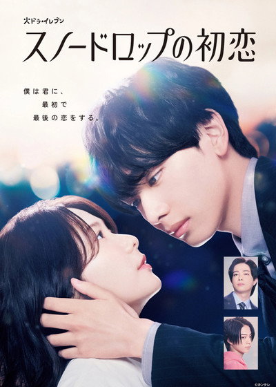 Póster de Snowdrop's First Love