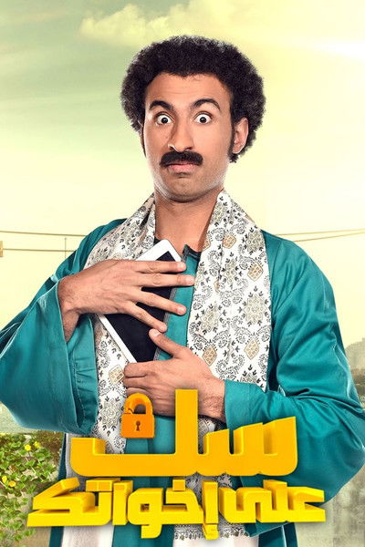 Póster de Sok Ala Ikhwatak