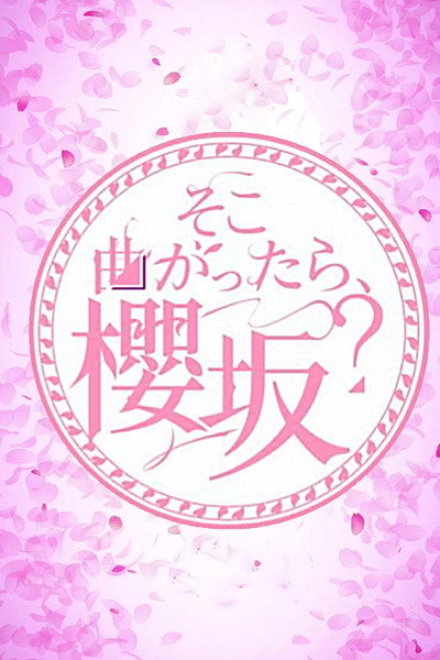 Póster de Soko magattara, Sakurazaka?