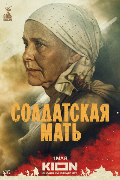 Póster de Soldatskaya mat