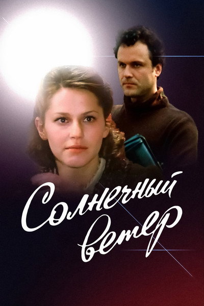 Póster de Solnechnyy veter