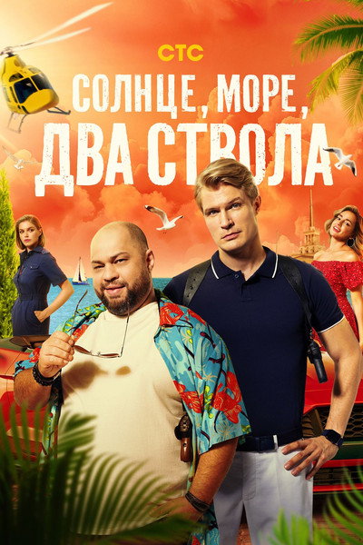 Póster de Solntse, more, dva stvola
