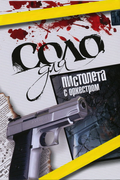 Póster de Solo dlya pistoleta s orkestrom