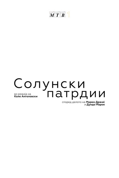 Póster de Solunski patrdii