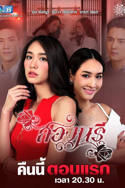 Póster de Song Naree