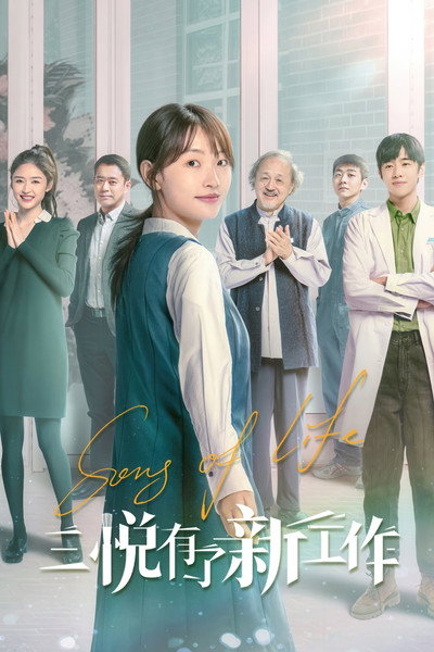 Póster de Song of Life