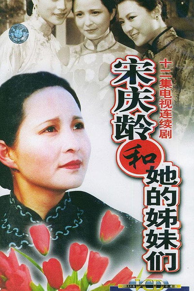 Póster de Song Qing Ling he ta de jie mei men