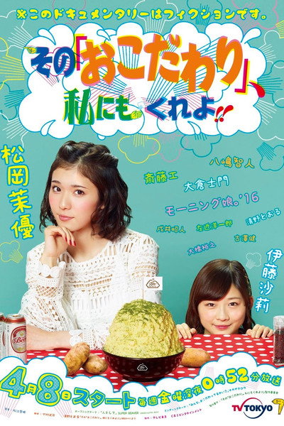 Póster de Sono 'Okodawari' Watashi ni mo Kure yo!!