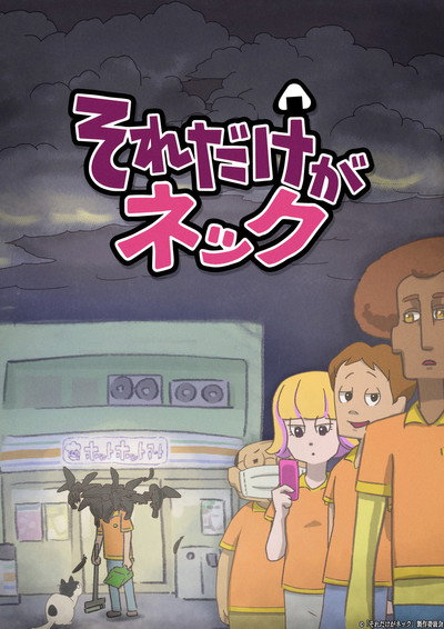 Póster de Sore dake ga Neck
