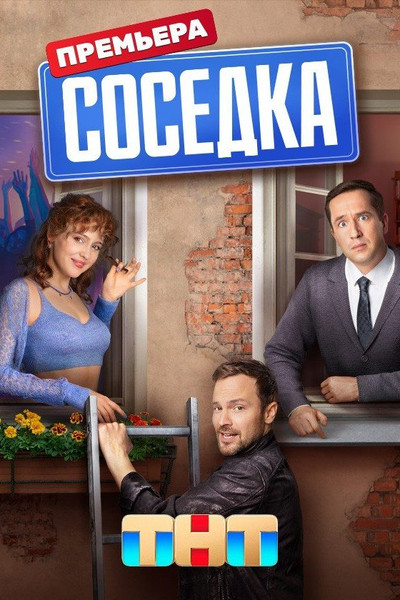 Póster de Sosedka
