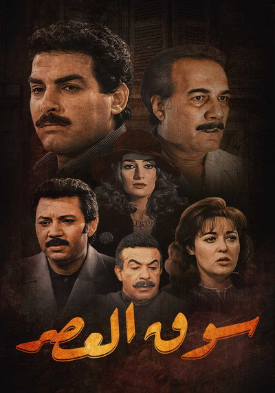 Póster de Souk El-Asr