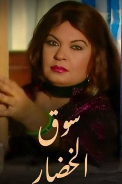 Póster de Souq Al Khodar