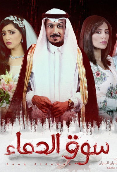 Póster de Souq Aldemaa