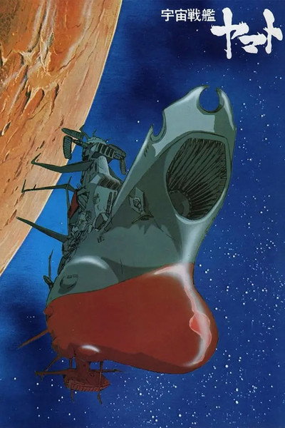 Póster de Space Battleship Yamato
