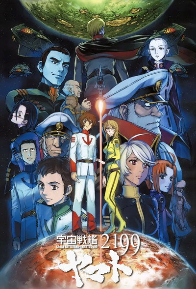 Póster de Space Battleship Yamato 2199