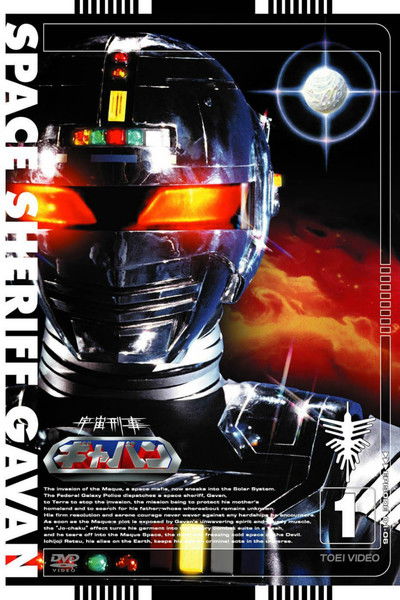 Póster de Space Sheriff Gavan