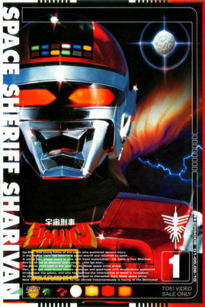 Póster de Space Sheriff Sharivan