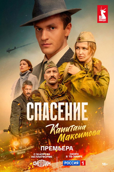 Póster de Spasenie kapitana Maksimova
