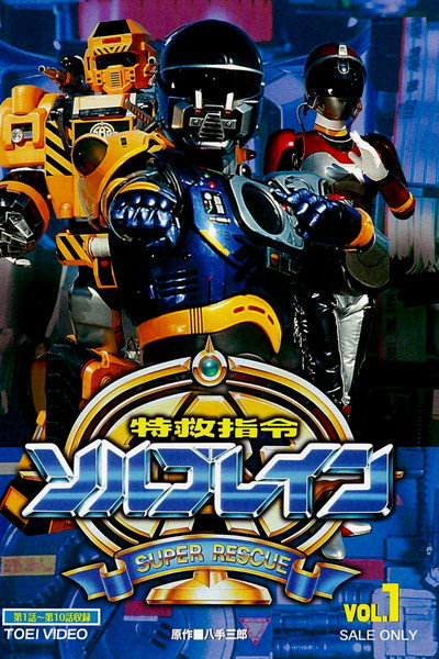 Póster de Special Rescue Command Solbrain