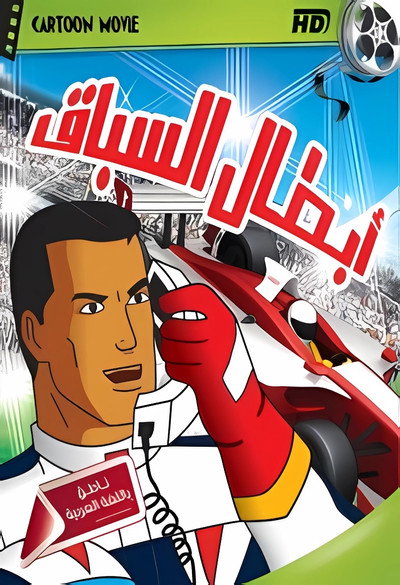 Póster de Speed Racer X
