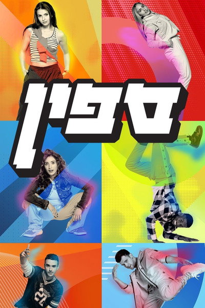 Póster de Spin