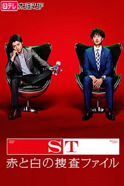 Póster de ST ~ Aka to Shiro no Sôsa File