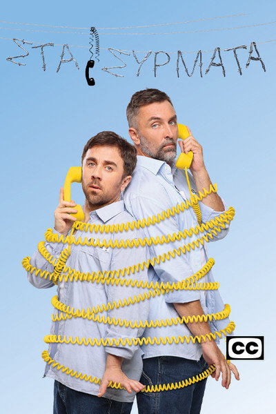 Póster de Sta syrmata