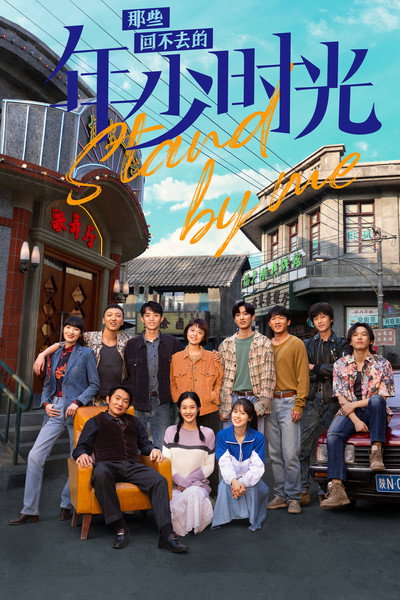Póster de Stand by Me