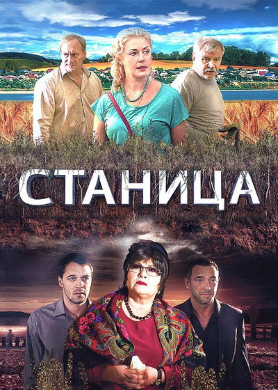 Póster de Stanitsa