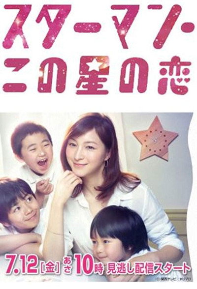 Póster de Star Man: kono hoshi no koi