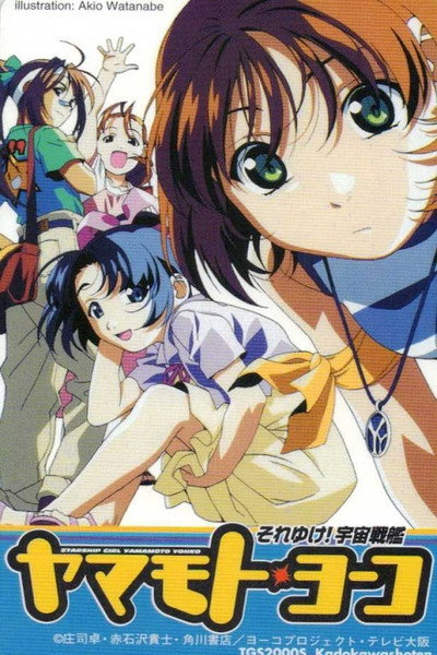Póster de Starship Girl Yamamoto Yohko