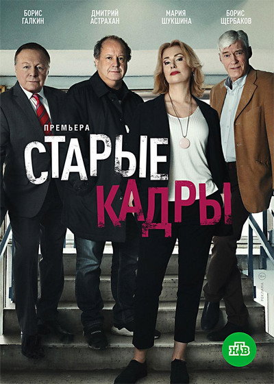 Póster de Staryye kadry