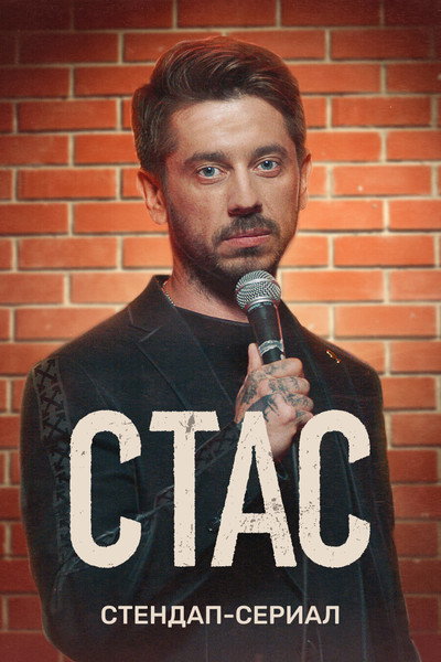 Póster de Stas