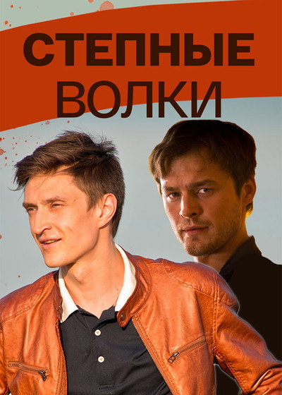 Póster de Stepnye volki