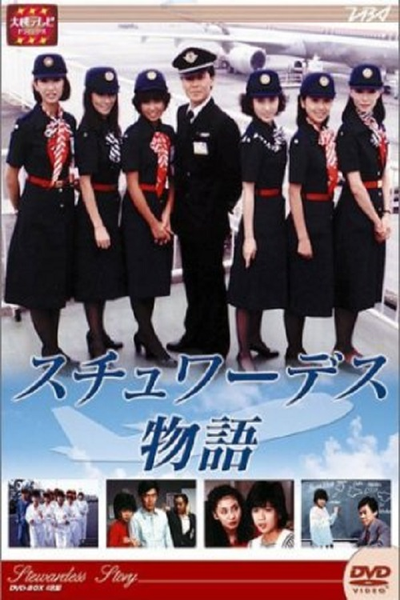 Póster de Stewardess monogatari