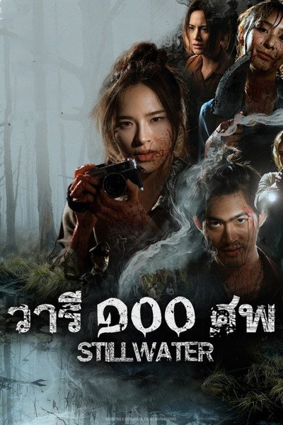 Póster de Still Water