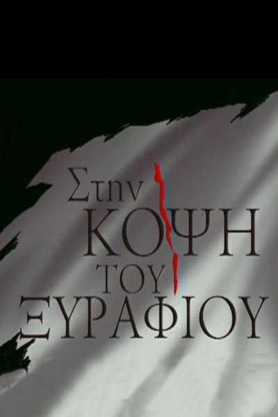 Póster de Stin kopsi tou xyrafiou