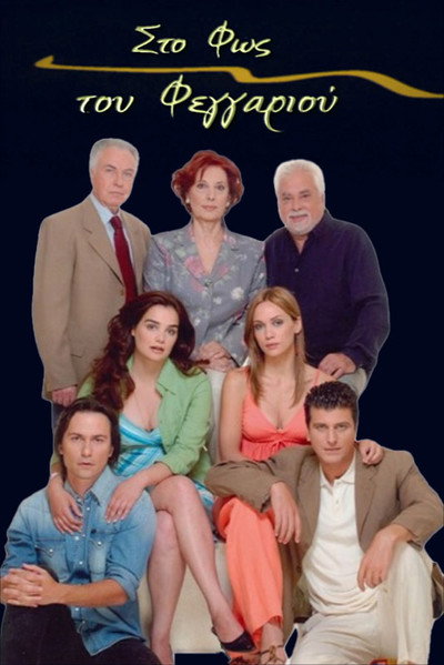 Póster de Sto fos tou fengariou