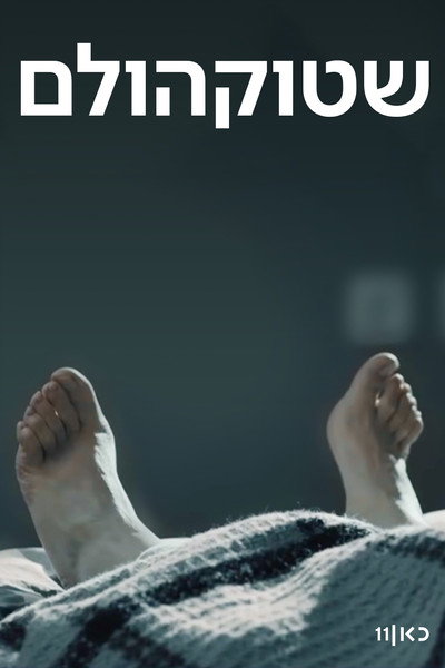Póster de Stockholm