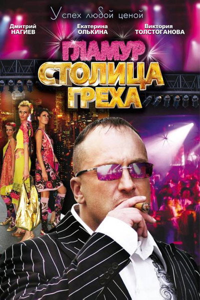 Póster de Stolitsa grekha